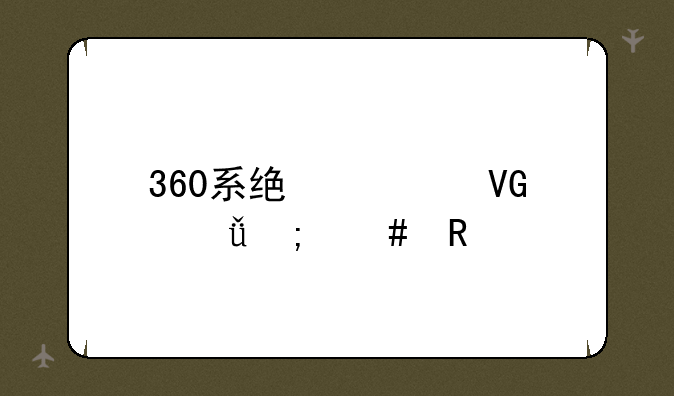 360系统急救箱怎么用