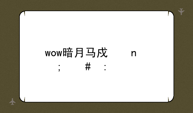 wow暗月马戏团怎么去