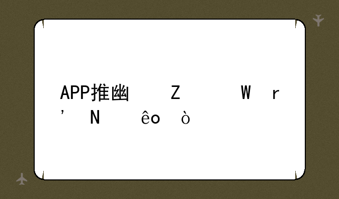 讲干货 | 快速提高时尚感，博主好品味的秘密一次性分享给你们——APP推广方法有哪些？