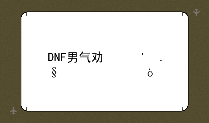 DNF男气功选择装备！