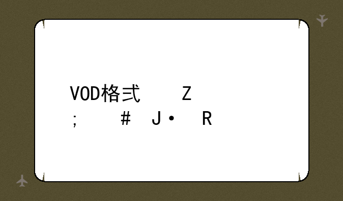 VOD格式文件怎么播放