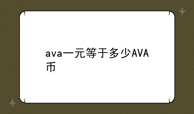 ava一元等于多少AVA币