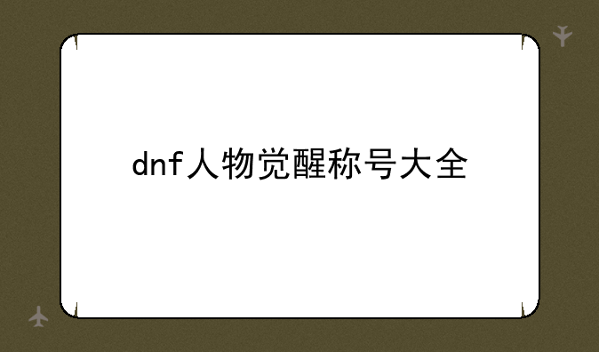 dnf人物觉醒称号大全