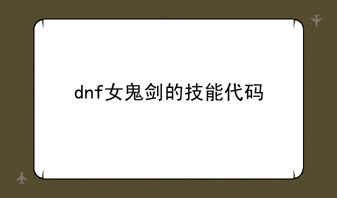 dnf女鬼剑的技能代码