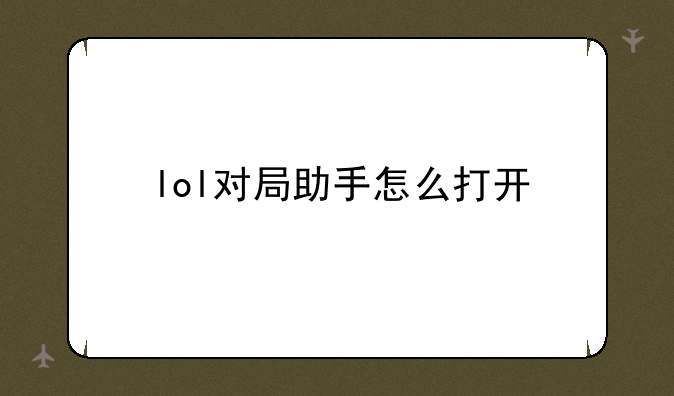 lol对局助手怎么打开