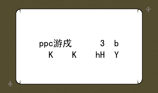 ppc游戏里是什么意思;手机游戏中的JAVA游戏，NES游戏,PPC游戏分别指什么？