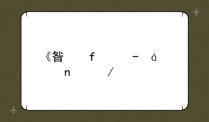 《星际》txt全集下载