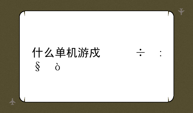 什么单机游戏好玩？