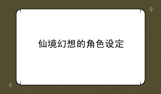 仙境幻想的角色设定
