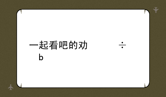 一起看吧的功能说明