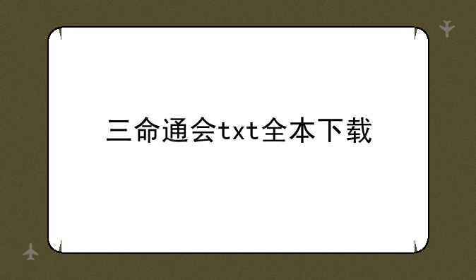 三命通会txt全本下载