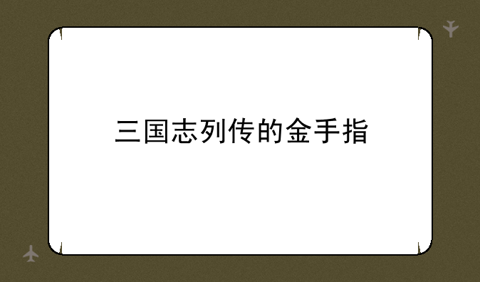 三国志列传的金手指