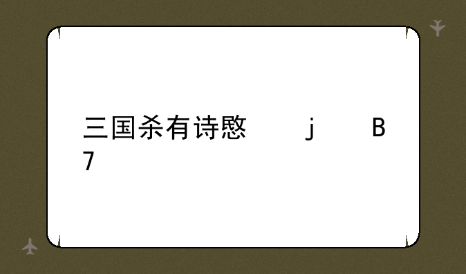 三国杀有诗意的名字
