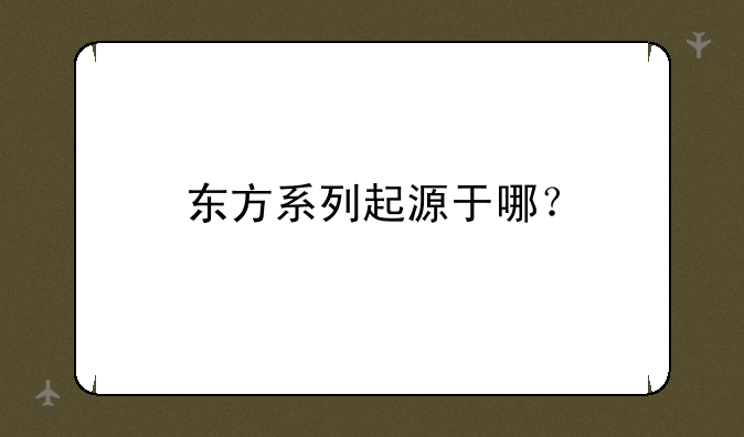 东方系列起源于哪？