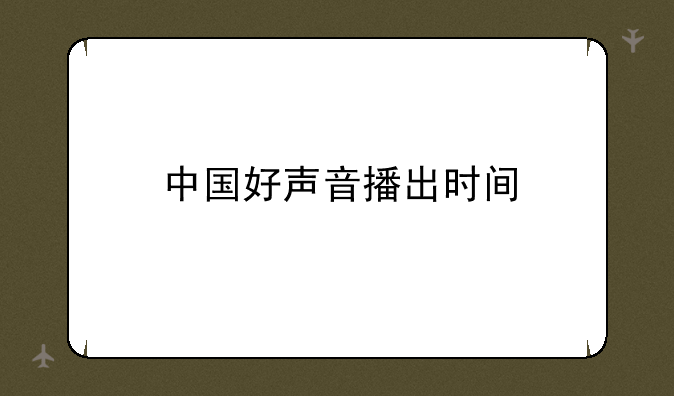 中国好声音播出时间