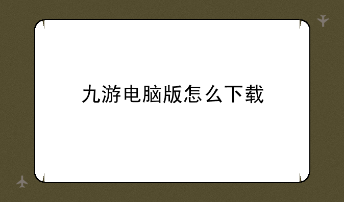 九游电脑版怎么下载