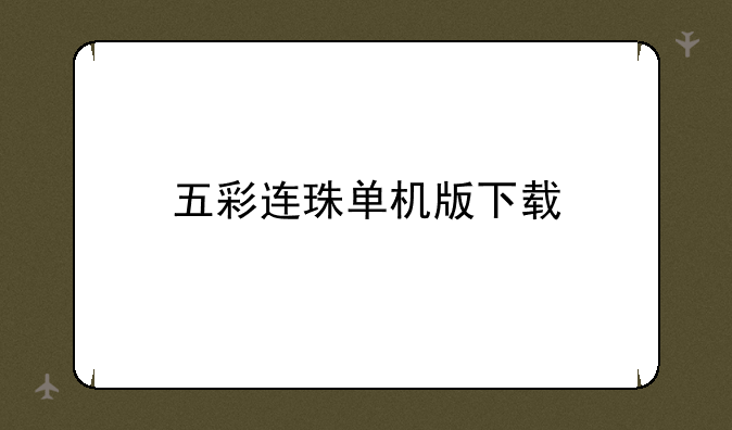 五彩连珠单机版下载