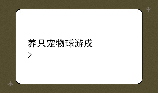 养只宠物球游戏入口