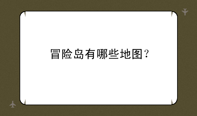 冒险岛有哪些地图？