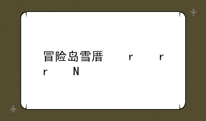冒险岛雪原圣地在哪
