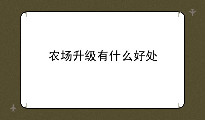 农场升级有什么好处