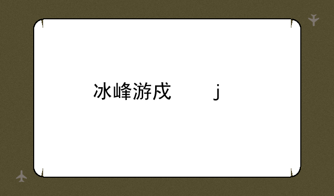 冰峰游戏的剧情简介