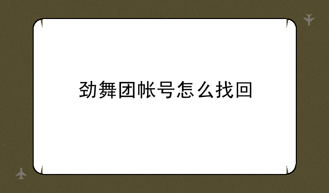 劲舞团帐号怎么找回