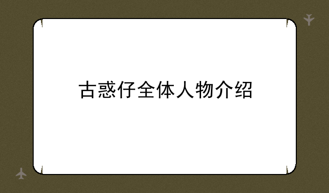 古惑仔全体人物介绍