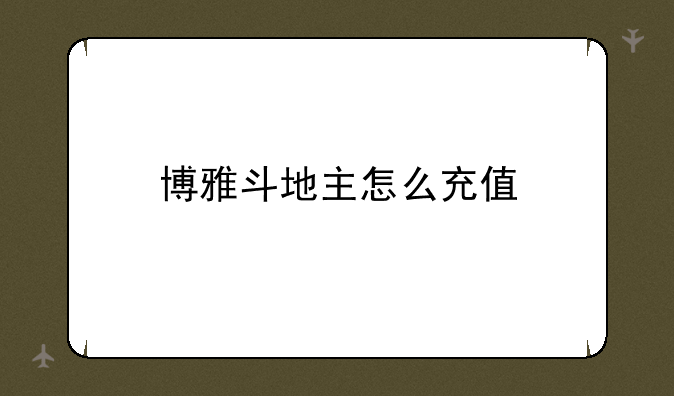 博雅斗地主怎么充值