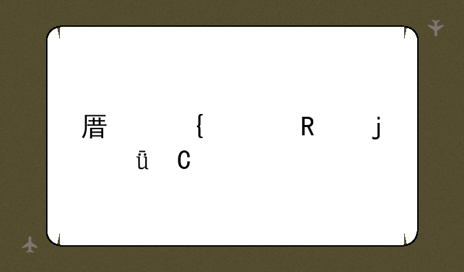 原神上锁的箱子密码