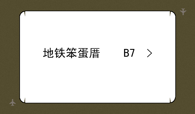 地铁笨蛋原名叫什么