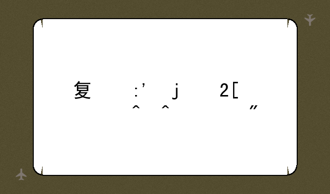 夏莉的化妆时间游戏
