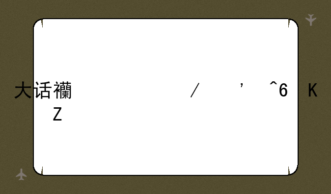 大话西游之三藏伏魔