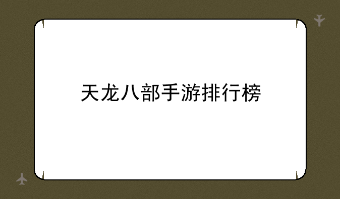 天龙八部手游排行榜