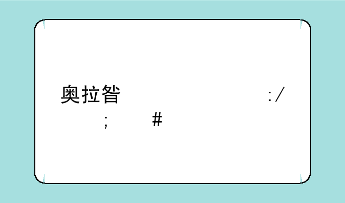 奥拉星奇灵王怎么打