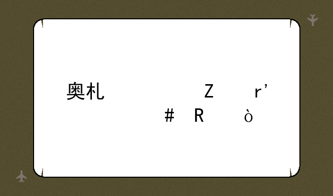 奥术符文有什么用？