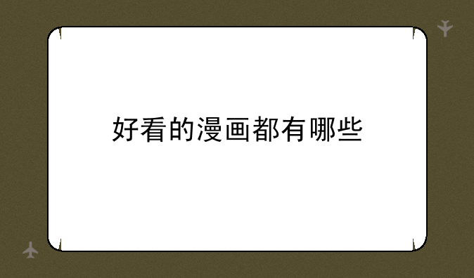好看的漫画都有哪些