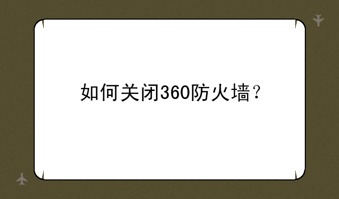 如何关闭360防火墙？