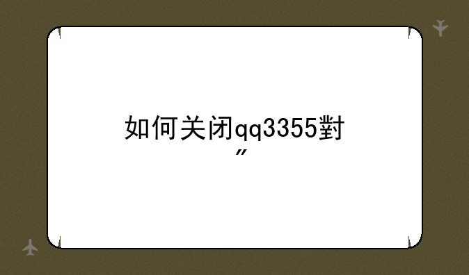 如何关闭qq3355小游戏