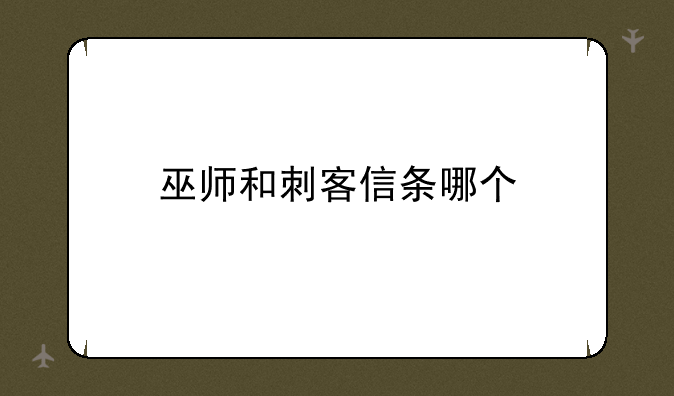 巫师和刺客信条哪个