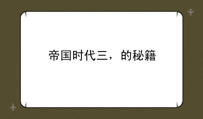 帝国时代三，的秘籍