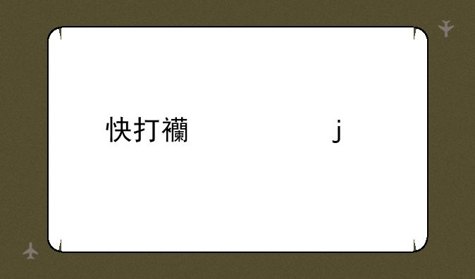 快打西游的特色系统