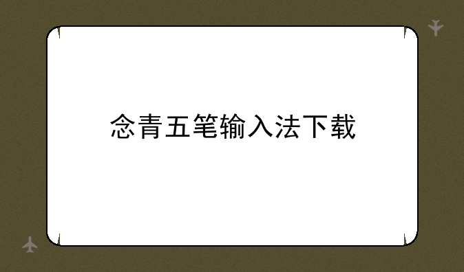 念青五笔输入法下载