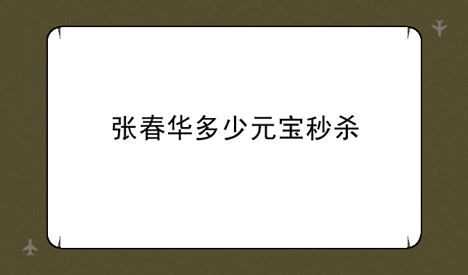 张春华多少元宝秒杀