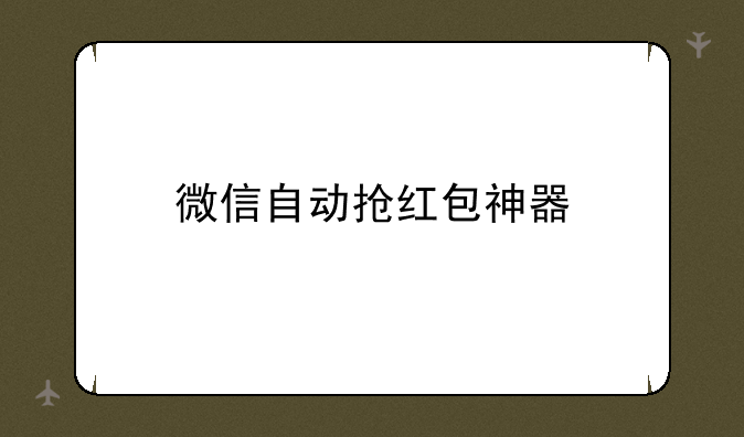 微信自动抢红包神器