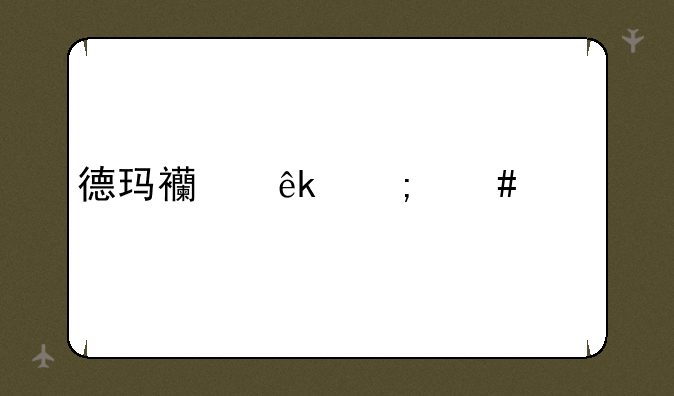 德玛西亚怎么出装备