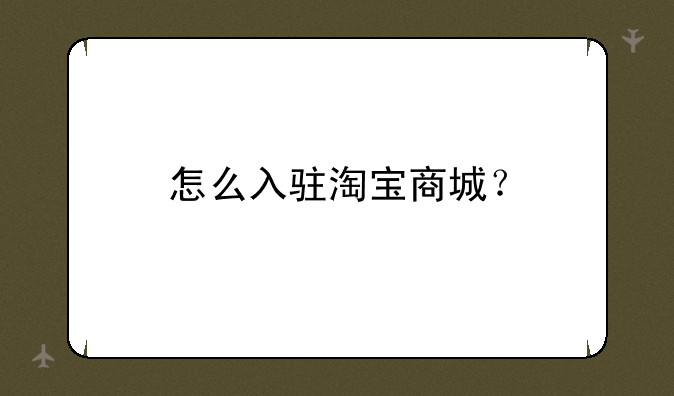 怎么入驻淘宝商城？
