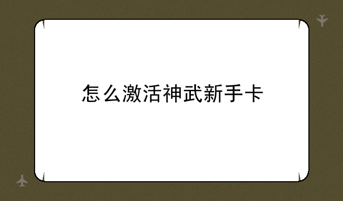 怎么激活神武新手卡
