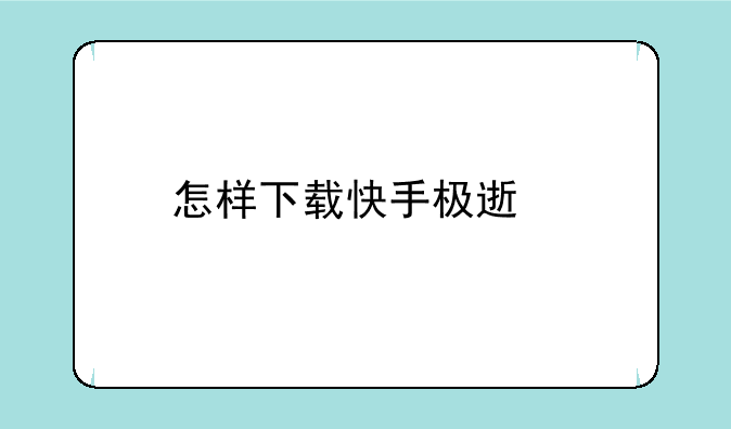 怎样下载快手极速版