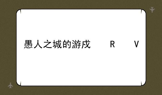 愚人之城的游戏攻略